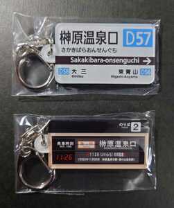 近鉄◆榊原温泉口駅 1126(いいふろ）の日 榊原温泉口駅駅名標キーホルダー ２種セット◆近畿日本鉄道