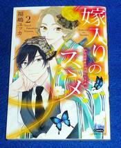 嫁入りのススメ (2) ~大正御曹司の強引な求婚 (プロポオズ) (donna COMICS) コミック 2021/12　★福嶋ユッカ (著)【161】_画像1