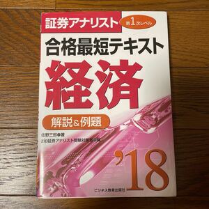 証券アナリスト　合格最短テキスト経済　佐野三郎　'18