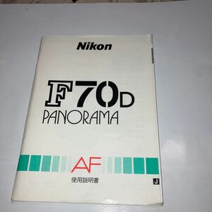 NIKON F70D PANORAMA AF 使用説明書　美品