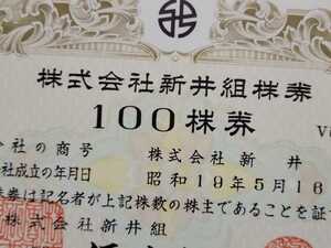 株式会社新井組 100株券