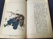 【誠忠義士傳】一勇斉國芳 風俗絵巻図画刊行会錦絵部 吉川弘文館 大正6年 版画 和本 赤穂義士_画像10