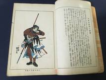 【誠忠義士傳】一勇斉國芳 風俗絵巻図画刊行会錦絵部 吉川弘文館 大正6年 版画 和本 赤穂義士_画像7