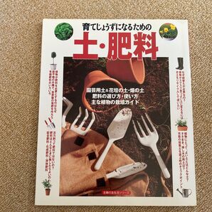 土肥料/主婦の友社 (著者)