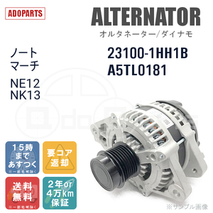 ノート マーチ NE12 NK13 23100-1HH1B A5TL0181 オルタネーター ダイナモ リビルト 国内生産