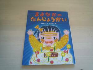 ★★　西本鶏介作　渡辺有一絵　「まよなかのたんじょうかい」　★★