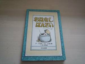 ★★　アーノルドローベル作　「おはなしばんざい」　★★