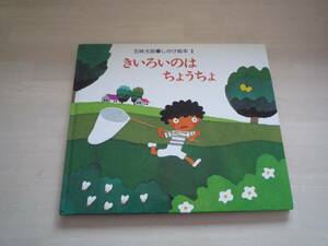 ★★　五味太郎作　「きいろいのはちょうちょ」　★★