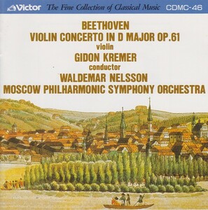 【レア盤】ギドン・クレーメル＆ワルデマール・ネルソン（モスクワフィル）／ベートーヴェン：ヴァイオリン協奏曲