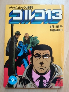 ★ゴルゴ13 総集編 VOL.9 さいとうたかを ビッグコミック増刊 1974年 8月15日号 ラオスのけし マニトバ マッディブラッド 暗い街灯の下で