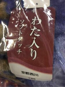 未使用 ★ 京都西川 わた入り ソフトタッチ 毛布 140×200センチ シングル サイズ