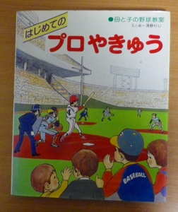 はじめての プロやきゅう　母と子の野球教室