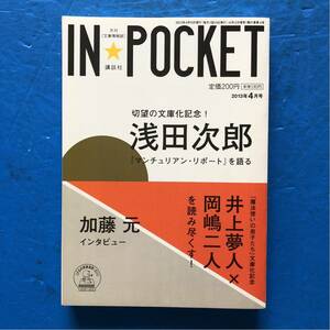 IN・POCKET 2013/4 浅田次郎『マンチュリアン・リポート』を語る 井上夢人×岡嶋二人を読み尽くす！