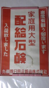 昭和レトロ　家庭用大型　配給石鹸　ポスター　兵庫県日用品雑貨株式会社