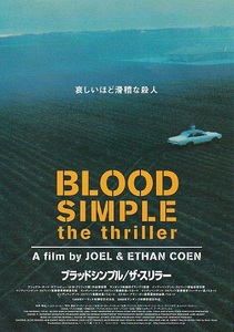 ▼ジョエル・コーエン監督　「ブラッド・シンプル／ザ・スリラー」（00年公開）チラシ