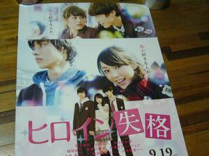貴重レア B2大 ポスター　ヒロイン失格　桐谷美玲 山﨑賢人 坂口健太郎