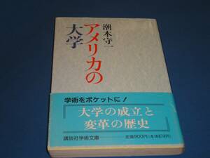 潮木守一★　　アメリカの大学　★講談社学術文庫