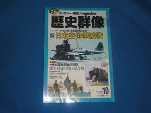 雑誌★歴史群像　2014年10月号　No127　日米空母撃滅戦