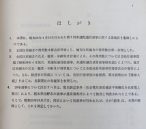 昭和28年版 第3回 参議院議員選挙一覧 参議院事務局 昭和30年3月発行 佐野市党名誤記事件 上告審判決_画像5