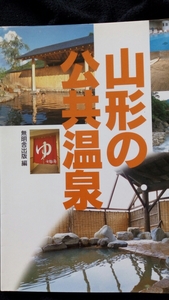 ▼【希少】山形の公共温泉 無明舎出版 温泉 露天風呂 送料無料③a