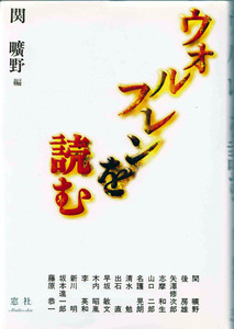 即決 ウォルフレンを読む 関曠野 窓社 後房雄 矢澤修次郎 志摩和生 山口二郎 名護晃朗 清水勉 出石直 早坂敏文 木内昭胤 李英和 新川明