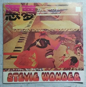 邦盤7' STEVIE WONDER / 悪夢 / ビッグブラザー JET-2264 共演ジャクソンファイブ