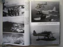 [古本]　「日本軍用機　写真総集」(平成７年刊）◎自力で翼の限界に挑戦した日本陸海軍・軍用機の苦心と成果_画像3