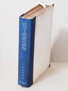 ★送料無料★　★初版本★　『日本上代史の研究』　津田左右吉　岩波書店　　　　　　　　1701