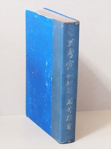 ★初版本★　『古典考究　記紀篇』　★送料無料★　石井庄司　第一書房　　　　　1701