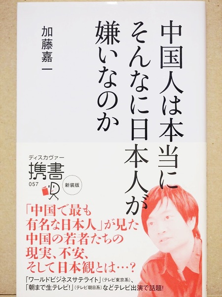 『中国人は本当にそんなに日本人が嫌いなのか』　加藤嘉一　北京　留学　若者　誤解　愛国　歴史　経済　新書