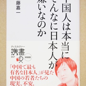 『中国人は本当にそんなに日本人が嫌いなのか』　加藤嘉一　北京　留学　若者　誤解　愛国　歴史　経済　新書