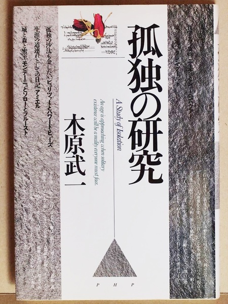 ★送料無料★　『孤独の研究』　木原武一　ＰＨＰ　単行本