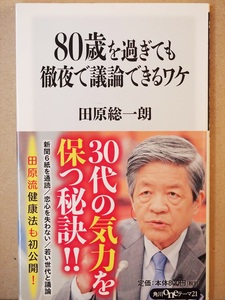 ★送料無料★　『80歳を過ぎても徹夜で議論できるワケ』　田原総一朗　傘寿　健康法　好奇心　恋心　森鴎外　新書