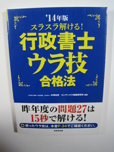 スラスラ解ける行政書士 ウラ技合格法 行政書士 テキスト ウラワザ 裏技