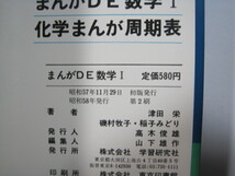 まんがDE数学Ⅰ　津田 栄 磯村 牧子 稲子 みどり (著) 学研 高校生用 数学_画像3