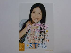 SKE48 石田安奈「天下を取るぜ!!」コメント入り公式生写真★2009
