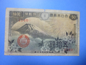 ☆ Правительственная банкнота 50 Йен Фуджи вишня цветут 50 иен 1952