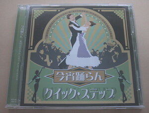 今宵踊らん クイック・ステップ CD 社交ダンス 奥田宗宏とブルースカイ・ダンス・オーケストラ