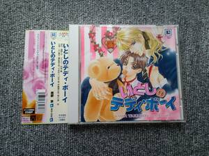 即決★ いとしのテディボーイ　帯付CD 山口勝平　置鮎龍太郎　子安武人　折笠愛　伊藤健太郎　福山潤★