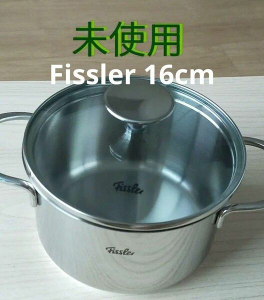 【未使用】Fissler　フィスラー　ステンレス　両手鍋　16cm　IH対応