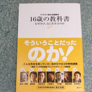 ★１６歳の教科書　ドラゴン桜公式副読本　なぜ学び、なにを学ぶのか （ドラゴン桜公式副読本） ７人の特別講義プロジェクト＆モーニング