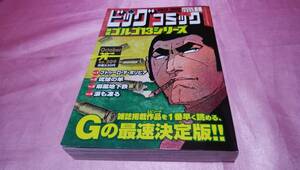 ☆ビッグコミック 『 ゴルゴ13 』シリーズ No.209≪さいとうたかお≫/別冊ビッグコミック♪