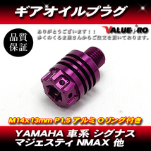 YAMAHA 車系 ギアオイルプラグ ミッションオイルキャップ M14×13mm P1.5 シグナスX マジェスティS SMAX NMAX125 紫 バイオレット VIOLET_画像1