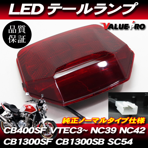 激安店舗 cb400sf nc39 純正テールカウル テールランプセット スペック