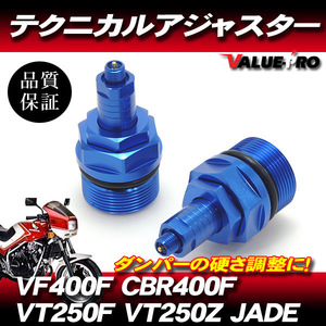 CBR400F VF400F VT250F ジェイド テクニカルアジャスター 左右セット 青 ブルー / スネークテクニカルアジャスター イニシャルアジャスター