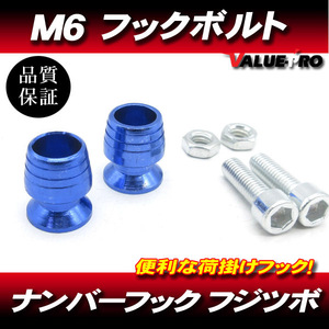 M6mm 荷掛フックボルト2個 青 ブルー/ナンバーボルト CBR1000RR CBR600RR CBR900RR CBR954RR NSR250R VFR400R RVF400 VFR800 CBR1100XX