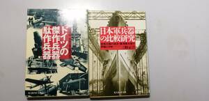 「日本軍兵器の比較研究」＋「ドイツの傑作兵器駄作兵器」（三野正洋）　初版　（送料無料）