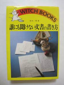 誰にも聞けない文書の書き方 (ウィッチ・ブックス)