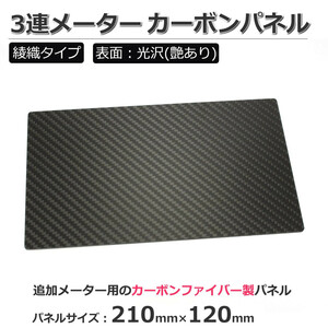 汎用 カーボンプレート 210mm x 120mm 厚さ 25mm 艶あり プレーン カーボン板 インパネ オーディオレス カスタム 光沢 / 147-26