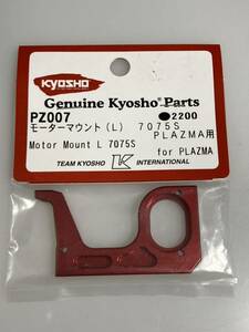 京商 PLAZMA LM モーターマウント(L) PZ007 7075S プラズマLM KYOSHO 新品